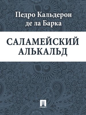 cover image of Саламейский алькальд